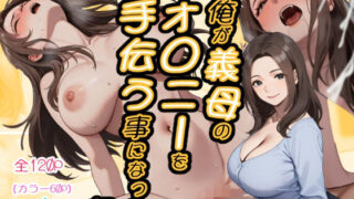 【熟女】 俺が義母のオ◯ニーを手伝う事になった話 【d_590628】