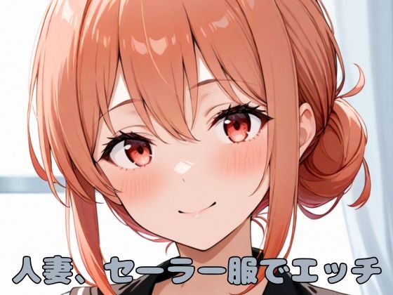 【熟女】 人妻、セーラー服でエッチ 【d_590833】