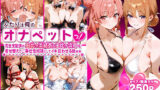 【熟女】 ふたりは俺のオナペットっ！完全支配済の由比○浜結衣＆由比ヶ浜母はを着せ替えでご奉仕性奴●にしてイキ狂わせる話ww 【d_590948】