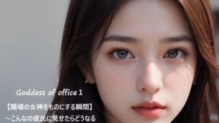 【熟女】 Goddess of office1【職場の女神をものにする瞬間】〜こんなの彼氏に見せたらどうなるかな？〜 【d_591066】
