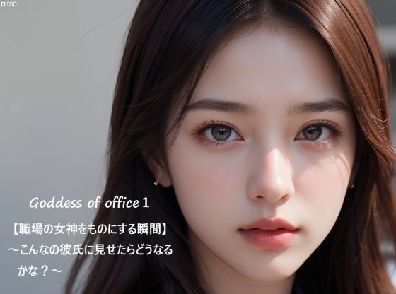 【熟女】 Goddess of office1【職場の女神をものにする瞬間】〜こんなの彼氏に見せたらどうなるかな？〜 【d_591066】