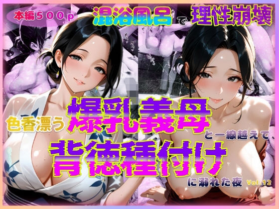 【熟女】 色香漂う爆乳義母と一線越えて、背徳種付けに溺れた夜 Vol.12 【d_591424】