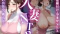 【熟女】 人妻NTR〜夫の出張中、隣人に何度も種付けされ孕ませられる〜 【d_591841】