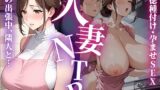 【熟女】 人妻NTR〜夫の出張中、隣人に何度も種付けされ孕ませられる〜 【d_591841】