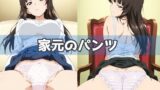 【熟女】 家元のパンツ 【d_591860】