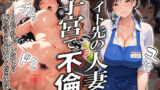 【熟女】 バイト先の人妻と子宮で不倫〜くれぐれもバレないよう俺の言うこと聞いてくださいね？〜 【d_592025】