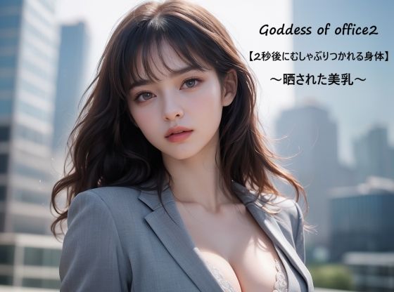 【熟女】 Goddess of office2【2秒後にむしゃぶりつかれる身体】〜晒された美乳〜 【d_592083】