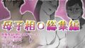【熟女】 母子相〇総集編10 【d_592506】