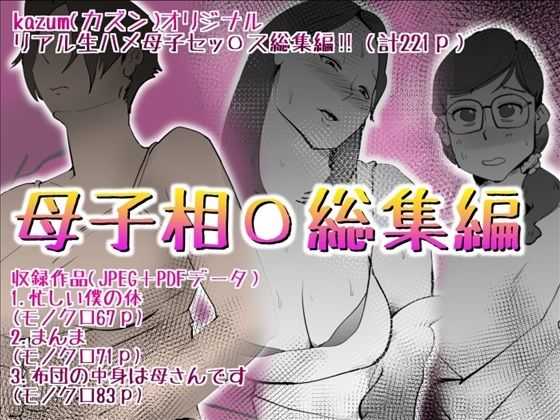 【熟女】 母子相〇総集編10 【d_592506】