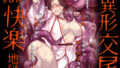 【熟女】 異形交尾快楽地獄（電子版） 【d_592846】