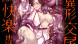 【熟女】 異形交尾快楽地獄（電子版） 【d_592846】