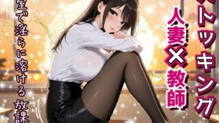 【熟女】 人妻教師、教室で淫らに溶ける放課後。〜誰もいない教室で──教え子に見られ、触れられ、蕩けていく理性と肉体。〜 【d_593426】