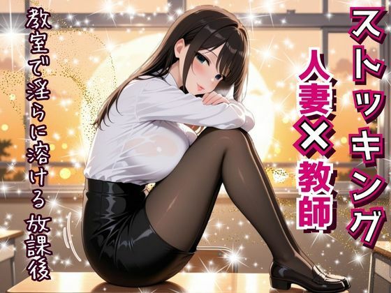 【熟女】 人妻教師、教室で淫らに溶ける放課後。〜誰もいない教室で──教え子に見られ、触れられ、蕩けていく理性と肉体。〜 【d_593426】