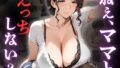 【熟女】 ねぇ…ママとエッチしない？―童貞くん、母の身体で教えてあげる― 【d_594275】