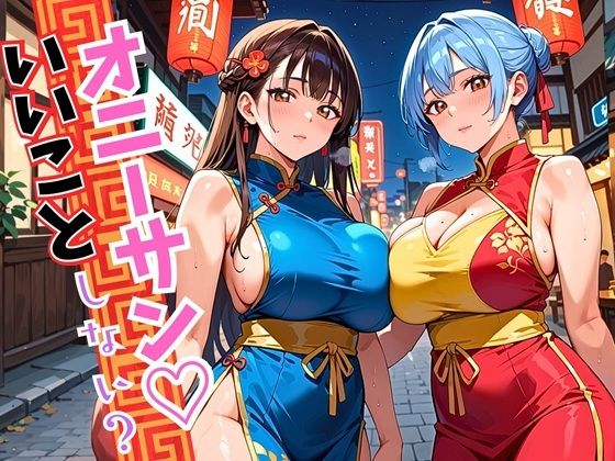 【熟女】 オニーサン！いいことしない？中華娘の夜の誘惑！じっくり140枚 【d_594312】