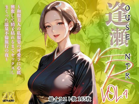【熟女】 【逢瀬NTR】VOL.4〜和服美人の私服姿の可愛さに心底興奮して精子枯れるまでセックスしまくった温泉不倫旅行の夜〜 【d_594744】