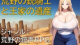 【熟女】 荒野の銃騎士と王家の遺産 【d_594775】