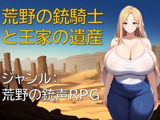 【熟女】 荒野の銃騎士と王家の遺産 【d_594775】