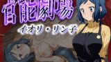 【熟女】 官能劇場ーイオリ・リン子ー 【d_594784】