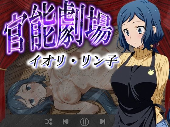 【熟女】 官能劇場ーイオリ・リン子ー 【d_594784】