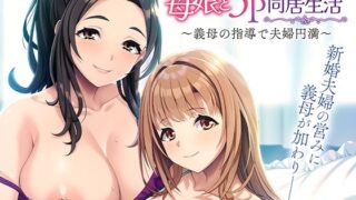 【熟女】 仲良し母娘と3P同居生活〜義母の指導で夫婦円満〜 【d_594812】