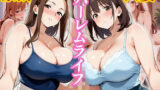 【熟女】 禁断の人妻ハーレムライフ〜欲望に溺れる、人妻だけの贅沢な楽園〜 【d_594867】