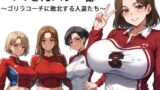 【熟女】 ママさんバレー部 〜ゴリラコーチに敗北する人妻たち〜 【d_595309】