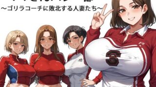【熟女】 ママさんバレー部 〜ゴリラコーチに敗北する人妻たち〜 【d_595309】
