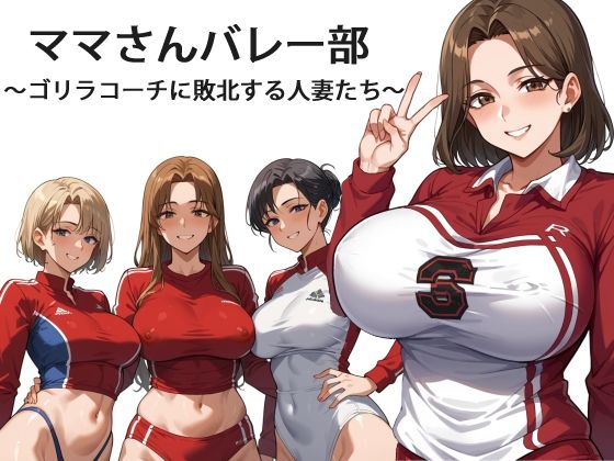 【熟女】 ママさんバレー部 〜ゴリラコーチに敗北する人妻たち〜 【d_595309】