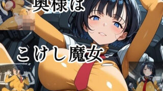 【熟女】 奥様はこけし魔女 【d_595434】