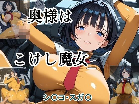 【熟女】 奥様はこけし魔女 【d_595434】