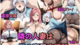 【熟女】 隣の人妻は僕の専用肉便器 【d_595464】