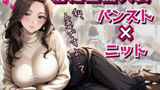 【熟女】 清楚上品人妻 〜ニットで隠しきれない柔らかな人妻の膨らみと香りが染みこんだパンスト〜 【d_595803】