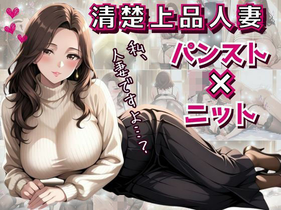 【熟女】 清楚上品人妻 〜ニットで隠しきれない柔らかな人妻の膨らみと香りが染みこんだパンスト〜 【d_595803】