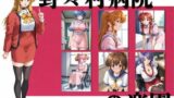 【熟女】 野々村病院の楽園  377枚 【d_595825】