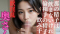 【熟女】 旦那の精子は飲まないけれど不倫相手の精子は飲み干す精飲淫乱奥さん 【d_595855】
