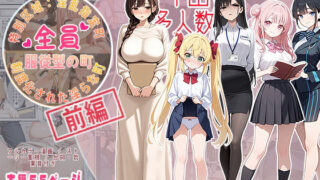 【熟女】 全員服従型の町 【d_595943】