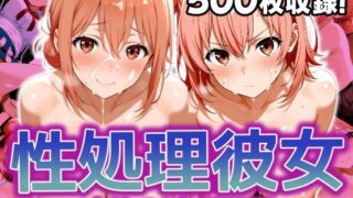 【熟女】 性処理彼女 由比〇浜 親子編 【d_595967】