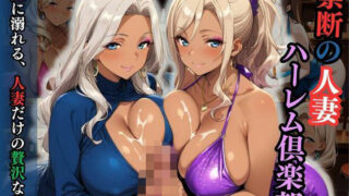 【熟女】 禁断の人妻ハーレム倶楽部〜欲望に溺れる、人妻だけの贅沢な楽園〜 【d_596140】