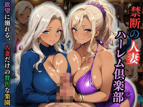 【熟女】 禁断の人妻ハーレム倶楽部〜欲望に溺れる、人妻だけの贅沢な楽園〜 【d_596140】