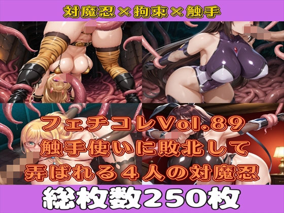 【熟女】 フェチコレVol.89 触手使いに敗北して捕らえられ、弄ばれる4人の対魔忍【枚数250枚】 【d_596548】