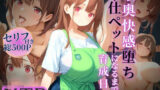【熟女】 喉奥快感堕ち、奉仕ペットになるまでの育成日記 【d_596651】
