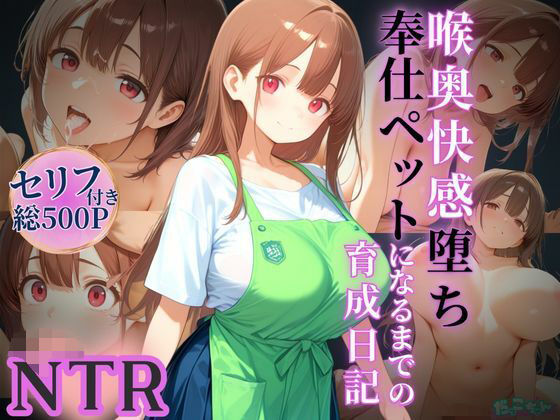 【熟女】 喉奥快感堕ち、奉仕ペットになるまでの育成日記 【d_596651】
