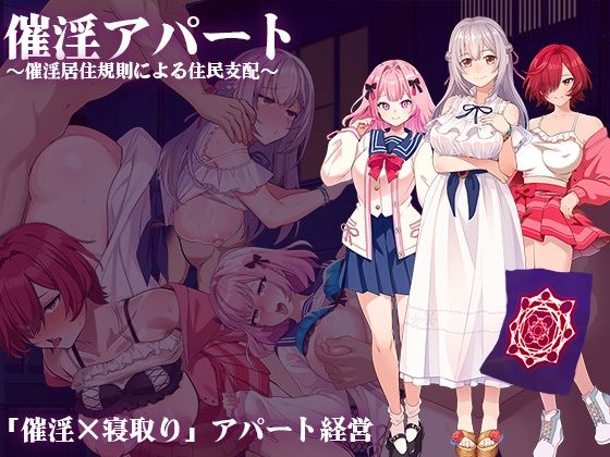 【熟女】 催淫アパート〜催淫居住規則による住民支配〜 【d_597444】