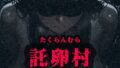 【熟女】 托卵村〜妊婦の未亡人が托卵受精するまで連続で種付け〜 【d_597765】