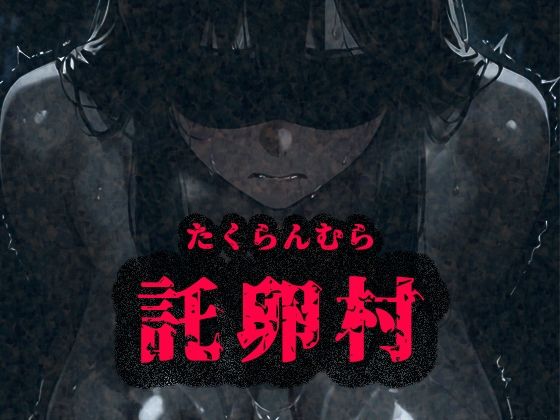 【熟女】 托卵村〜妊婦の未亡人が托卵受精するまで連続で種付け〜 【d_597765】