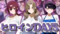 【熟女】 ヒロインDAYS 人妻編 【d_598204】