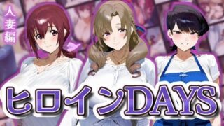 【熟女】 ヒロインDAYS 人妻編 【d_598204】