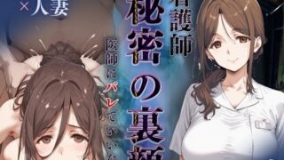 【熟女】 看護師秘密の裏顔Vol.2（熟女人妻） 【d_598529】