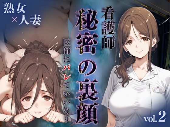 【熟女】 看護師秘密の裏顔Vol.2（熟女人妻） 【d_598529】
